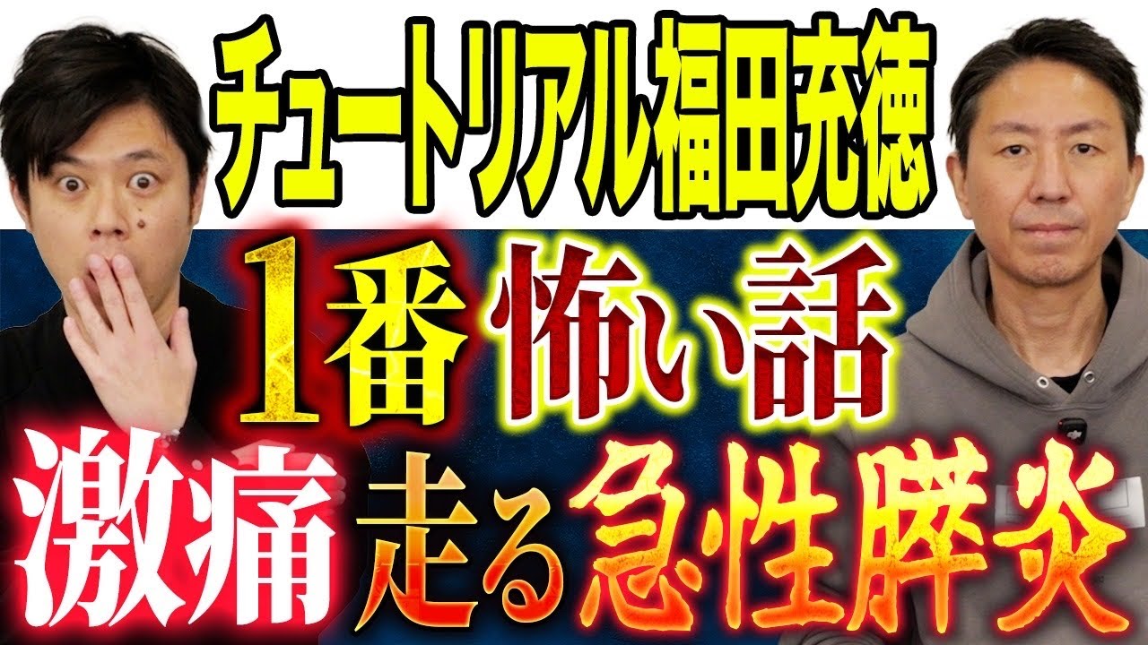 【チュートリアル福田】⚠️お酒好きは必見⚠️絶命しかけた急性膵炎。病気に纏わる恐ろしすぎる怖い話をして下さいました。