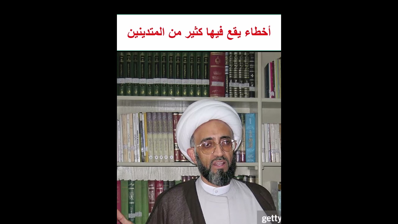 الشيخ حسن الصفار  أخطاء يقع فيها كثير من المتدينين
