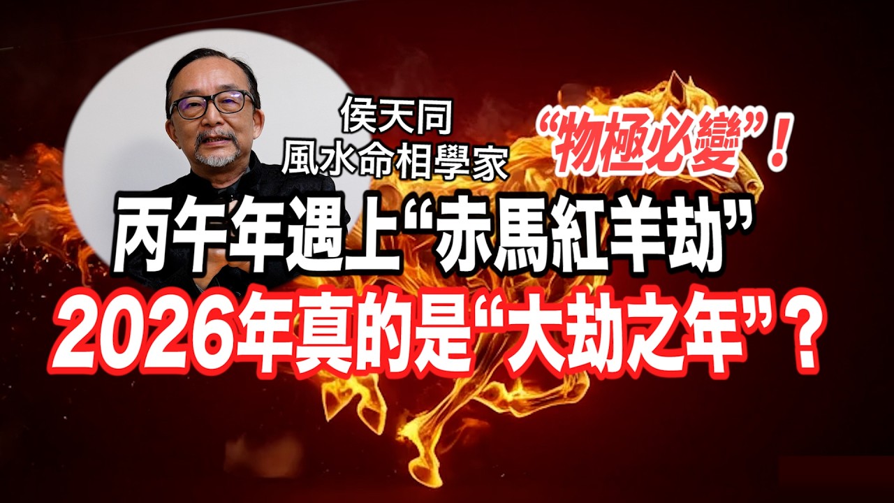 風水大師助你馬年行大運｜2026年真是大劫之年？家居風水最需要注意哪一方位？