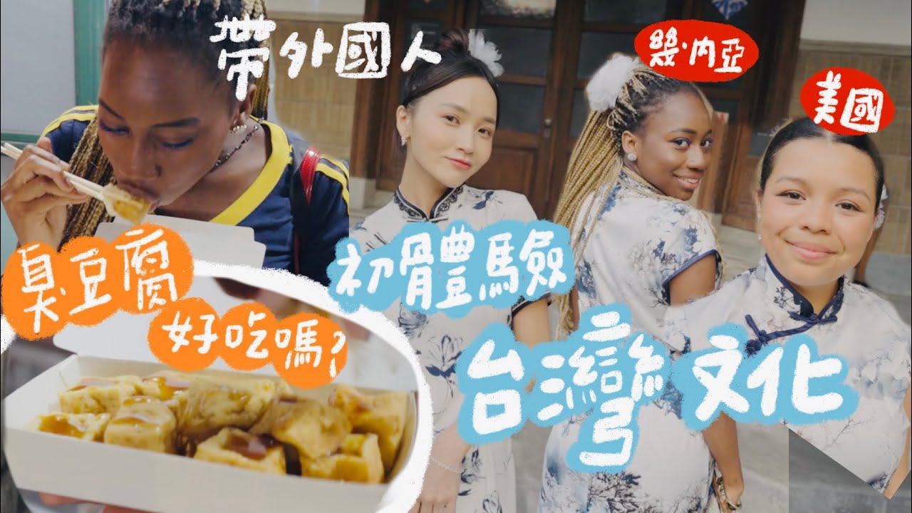 帶外國人挑戰旗袍＋寧夏」夜市美食初體驗！臭豆腐/青蛙下蛋...沒想到讓他們反應這麼真實🤣（下集）