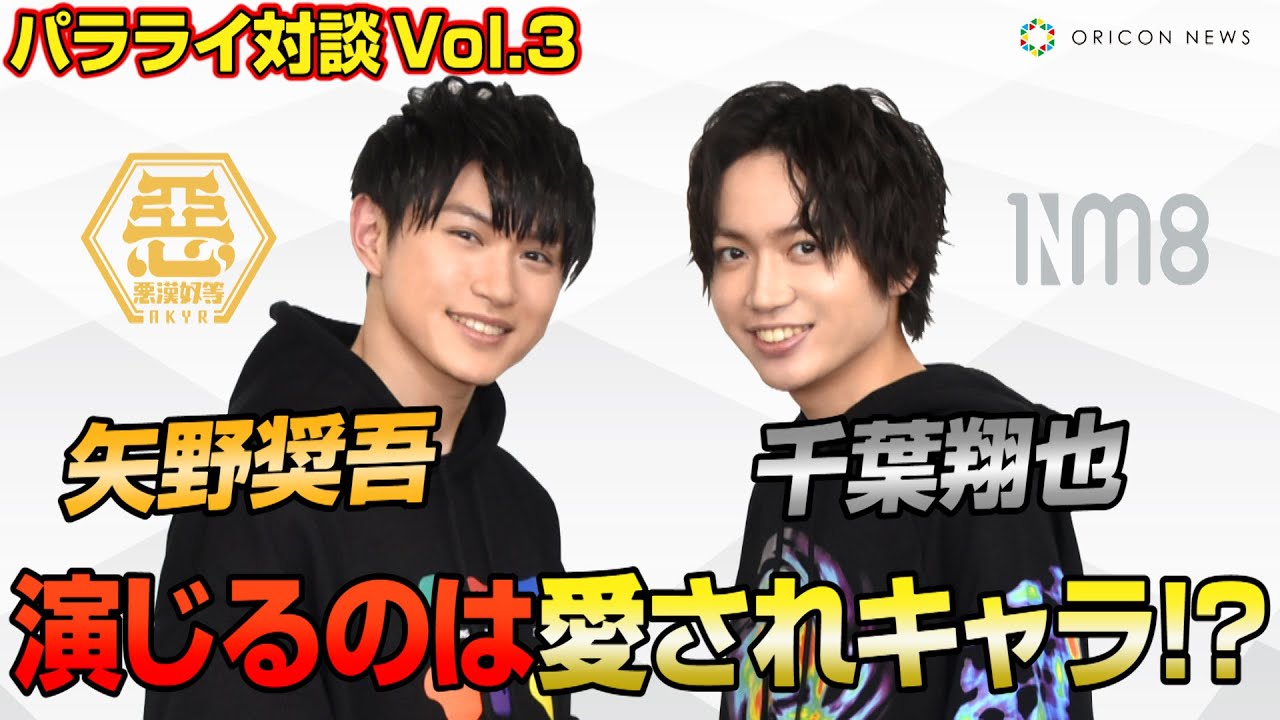 声優・矢野奨吾&千葉翔也、小悪魔的なあざと可愛さ！？自身が演じるキャラの“愛されポイント”を語る　Paradox Live独占キャスト対談vol.3