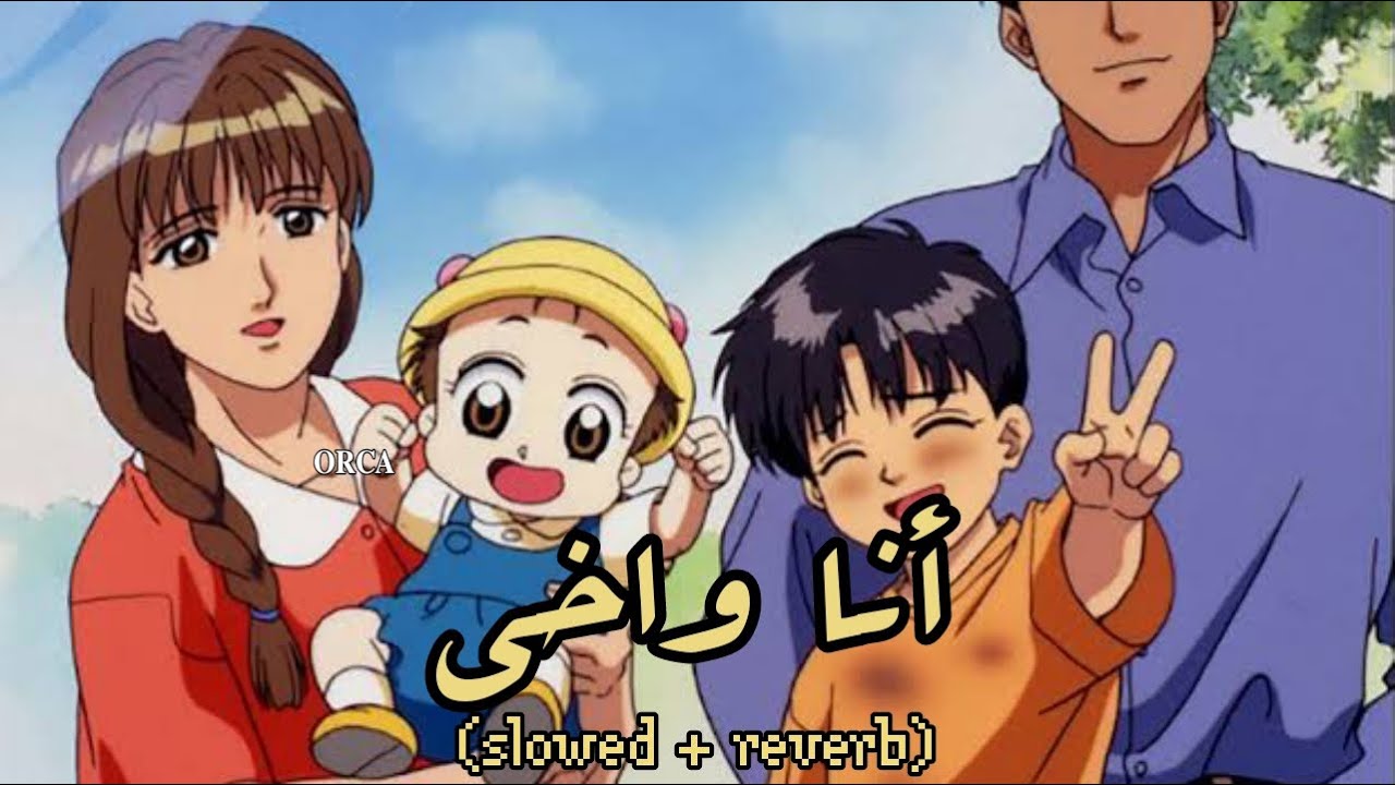 أغنية انا وأخي (𝚜𝚕𝚘𝚠𝚎𝚍 + 𝚛𝚎𝚟𝚎𝚛𝚋)