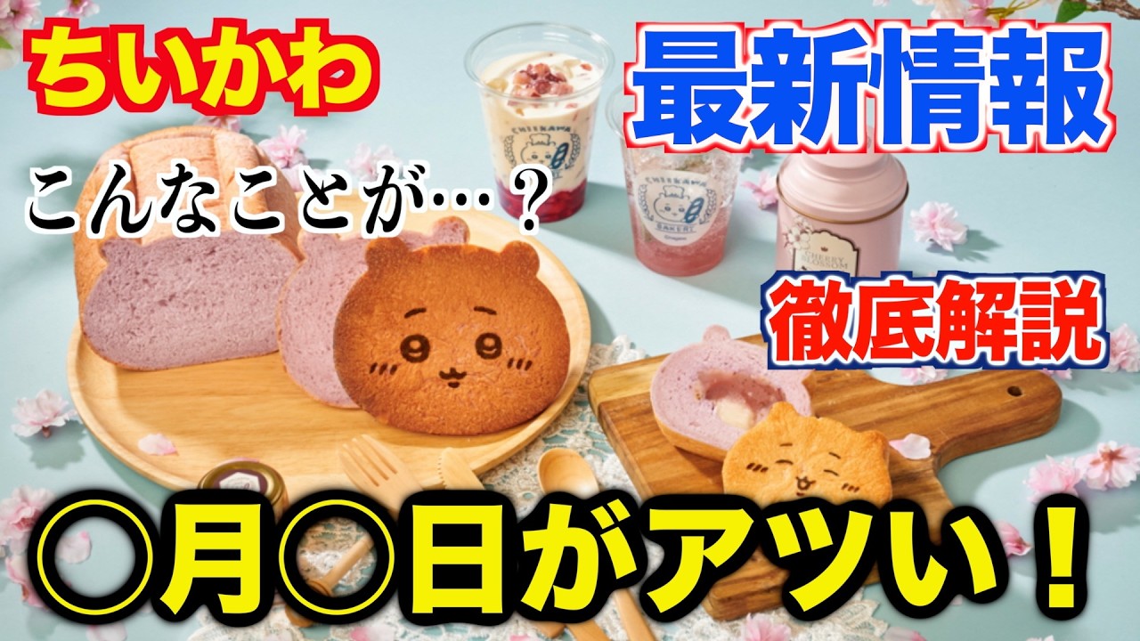 【ちいかわ最新情報】ベーカリーが〇〇開始！？ちいかわベーカリーオタクによるベーカリー最新情報を徹底解説しながらご紹介！