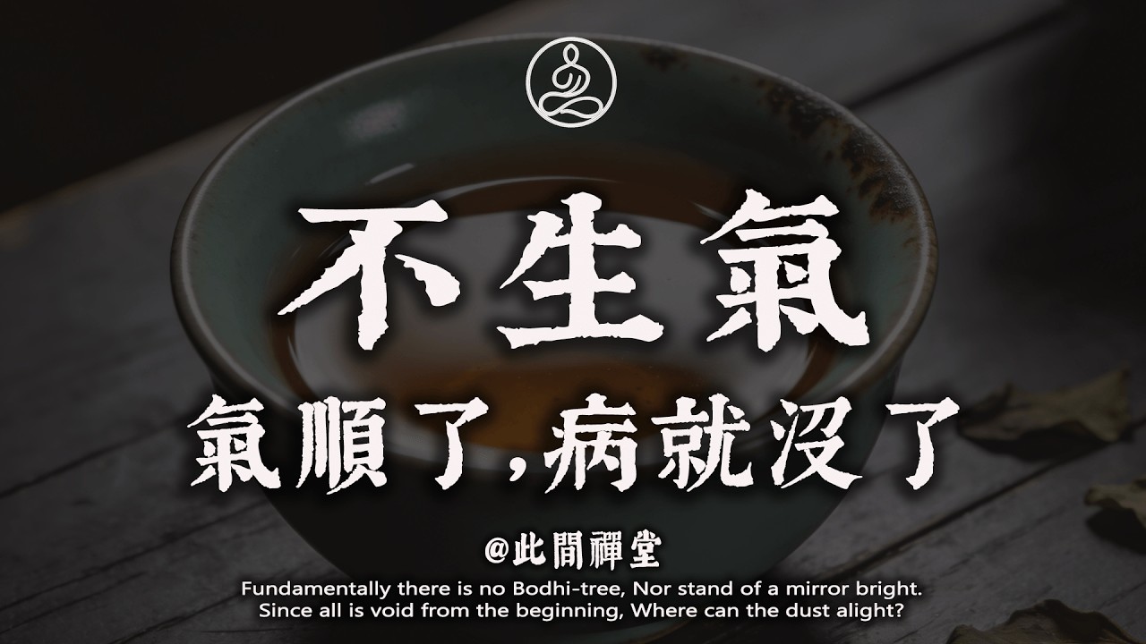 人過六十，最大的本事，就是“不生氣”！誰要是把這個字修好了，比吃什麼藥都強#佛學 #治癒 #人際關係 #心靈成長 #正念 #內在療愈 #此間禪堂#修行