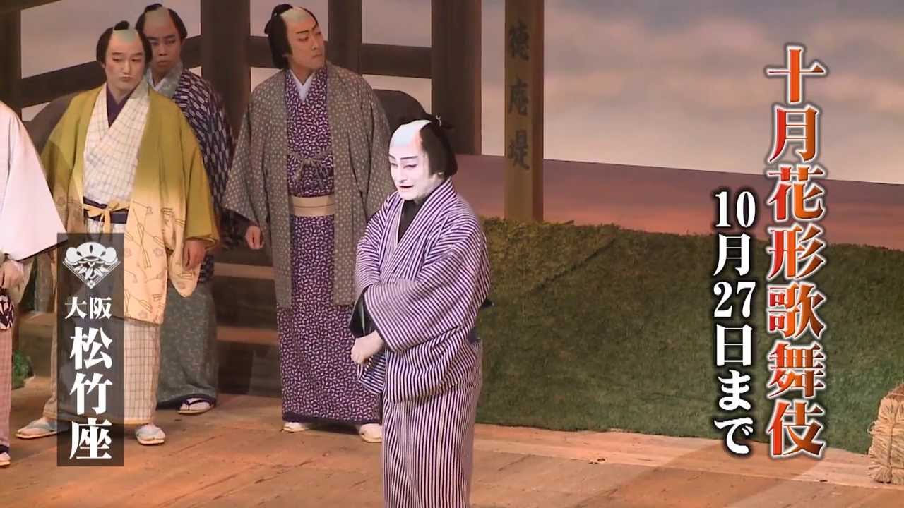 大阪松竹座「十月花形歌舞伎」ＣＭ