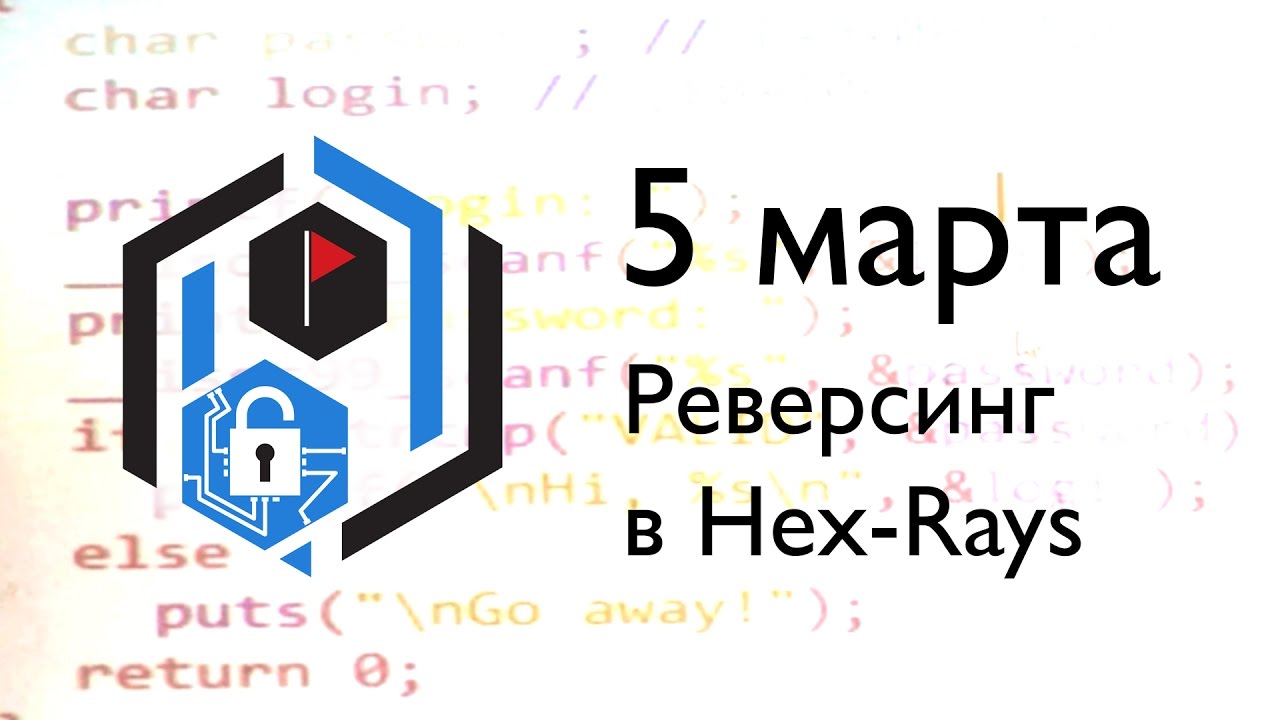 SPbCTF: 5 марта. Реверсинг в Hex-Rays