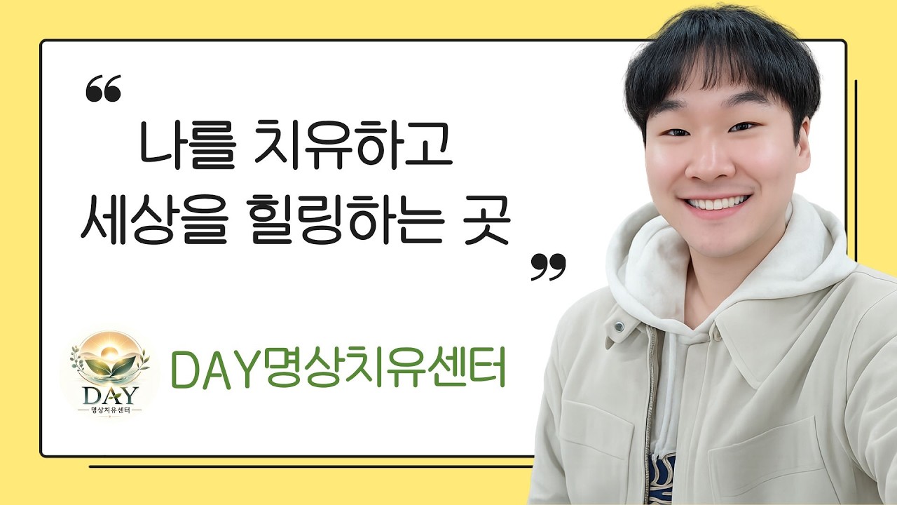 DAY명상치유센터 소개 | 나를 치유하고 세상을 힐링하는 곳