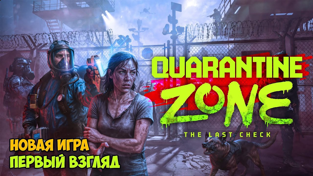 Quarantine Zone: The Last Check - Зона карантина - Последняя проверка ( первый взгляд )