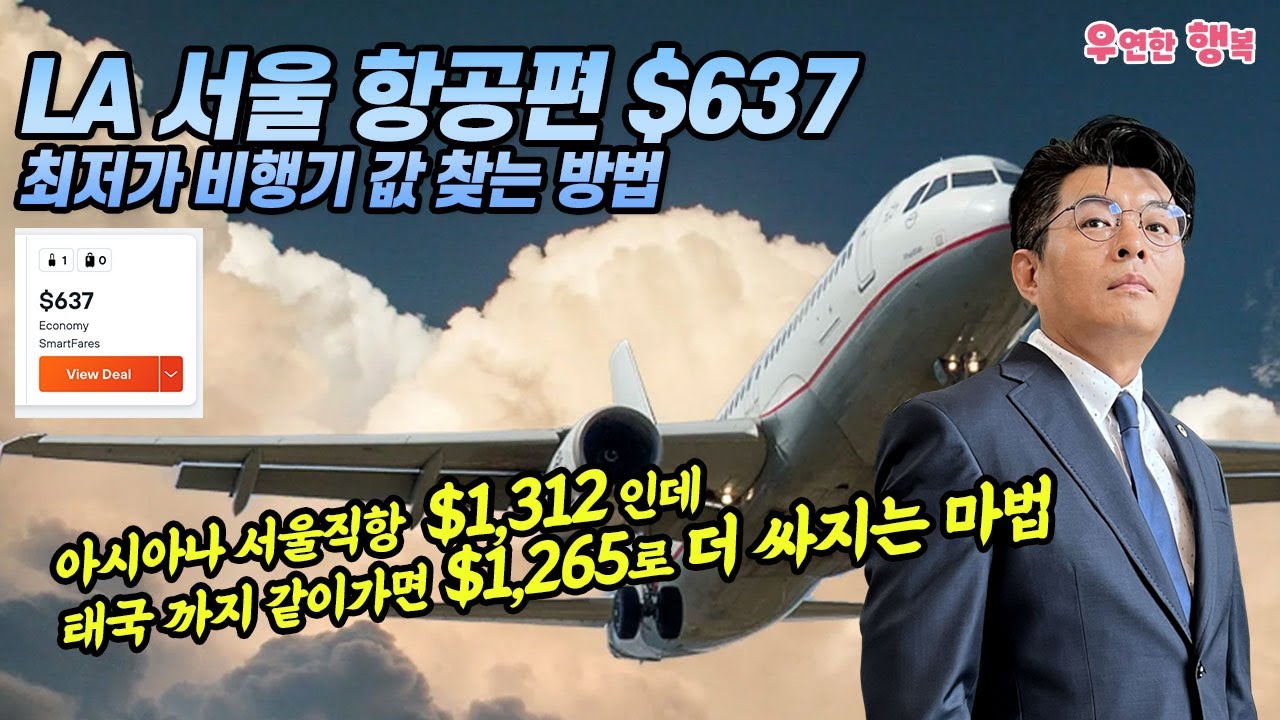 LA, 서울 항공편 $637 - 최저가 비행기 값 찾는 법