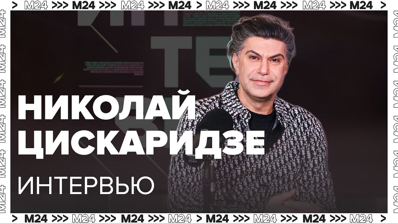 Николай Цискаридзе - О своём юбилее, академии, балете, воспоминаниях и любимой игрушке - Москва 24