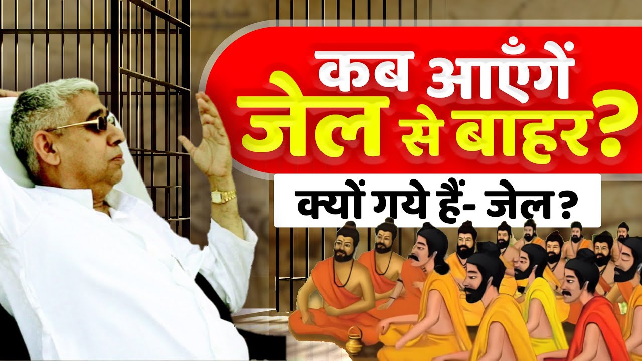 Where is Sant Rampal Ji Now? | jail kyo Gye? Kab Ayenge Bahar? Fact by As Dass