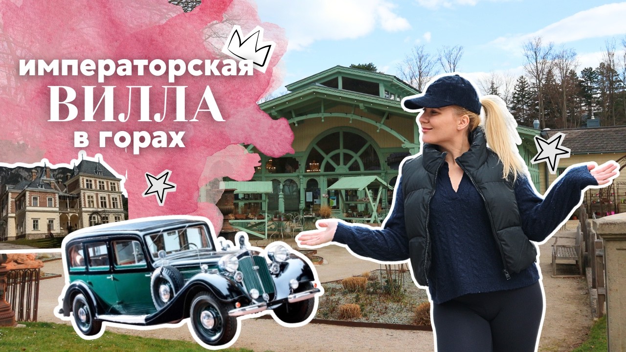 Эстетика «Old Money»: Куда уехать из Вены за роскошью и тишиной