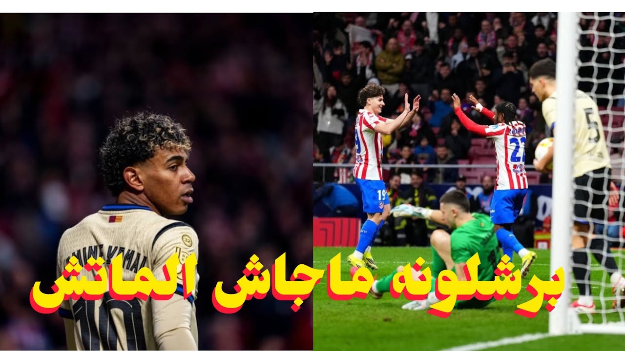 برشلونه يخسر امام اتلتيكو مدريد بفضيحه ب 4-0 بدا خرافي من سيميوني وضع وحش من هانز فليك واللعيبه..