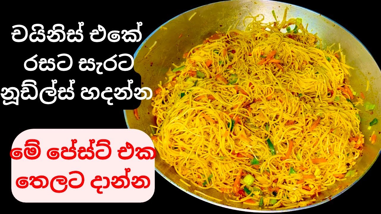 තාම නූඩ්ල්ස් එක රසට හදන්න බැරිද?එහෙනම් මේ පේස්ට් එක තෙලට දාලා බලන්න|Noodles Recipe Sinhala|Noodles 