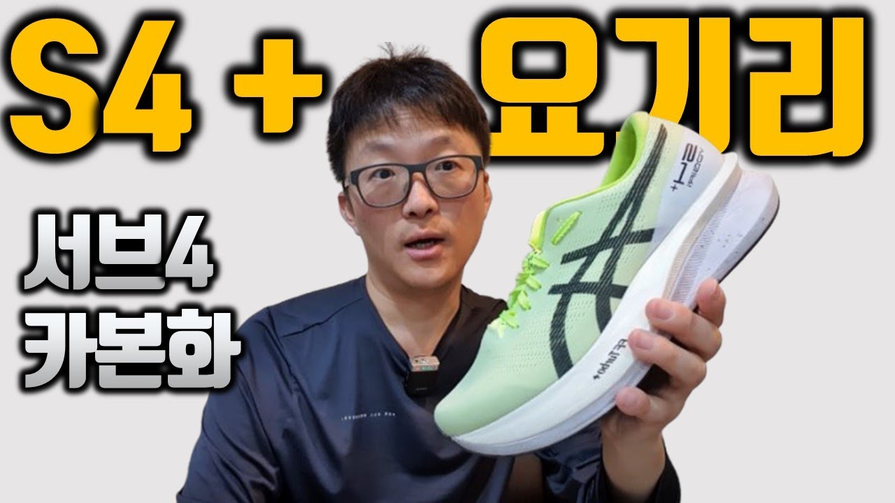 아식스 S4+ 요기리  (서브4 주자를 위해 제작된 카본화)
