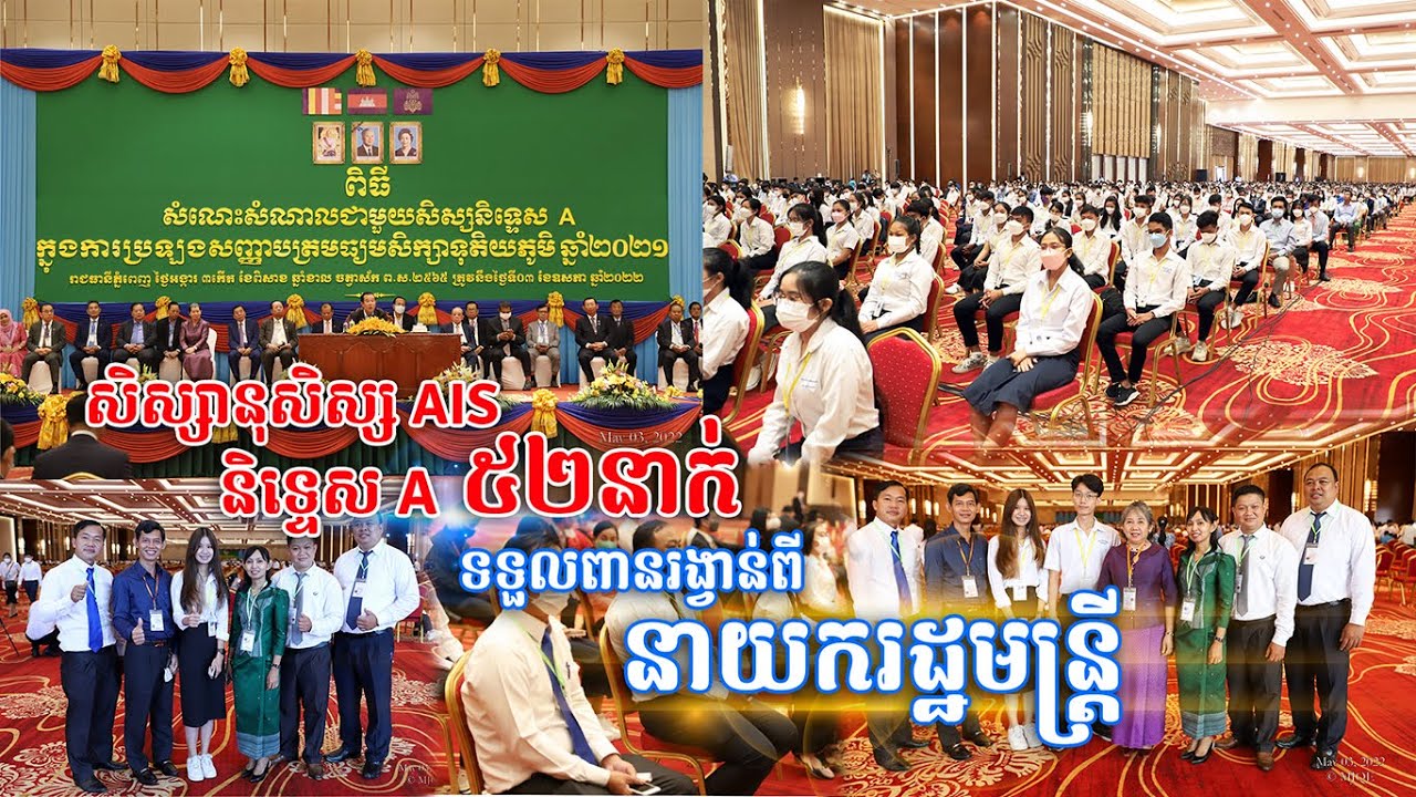 សិស្សានុសិស្ស AIS និទ្ទេស A ចំនួន៥២នាក់ ទទួលរង្វាន់ពីនាយករដ្ឋមន្ត្រី