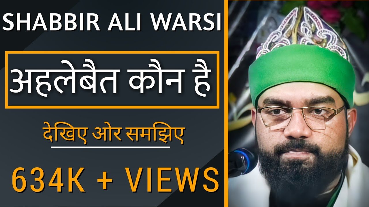 Allama Shabbir Ali Warsi  हज़रत मुहम्मद सल्लल्लाहु अलैहि वसल्लम, के 'अहलेबैत कौन है'शुजातगंज कानपुर