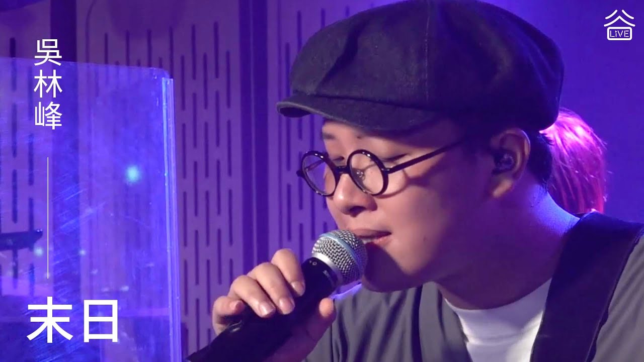 【谷Live Studio Live】吳林峰《末日》