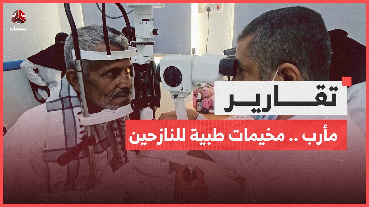 مأرب .. مخيمات طبية تعيد الأمل لمئات المرضى النازحين