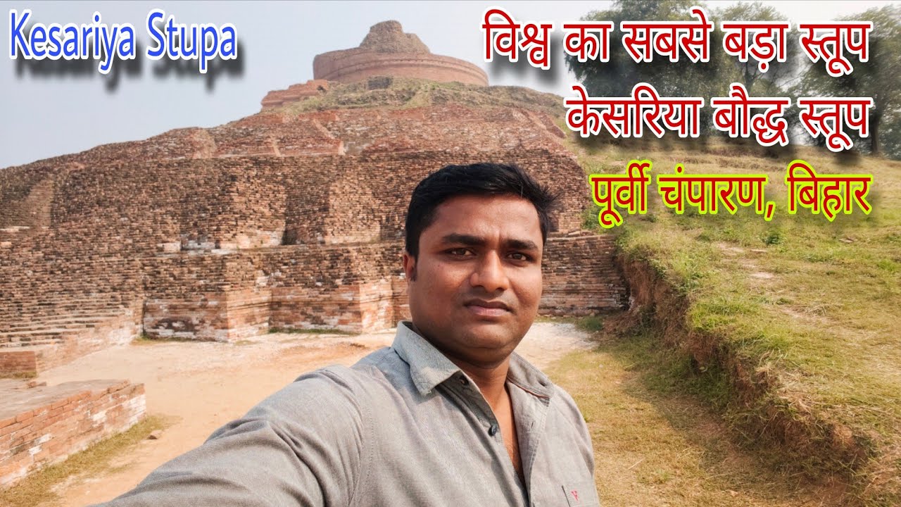 विश्व का सबसे बड़ा स्तूप, केसरिया बौद्ध स्तूप, पूर्वी चंपारण, बिहार | Kesariya Stupa | History | 
