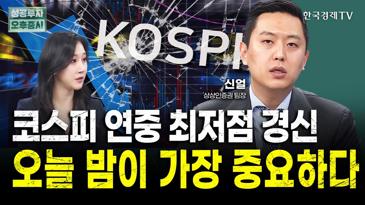 코스피 연저점 경신, 오늘 밤이 중요한 이유ㅣ신얼 상상인증권 팀장