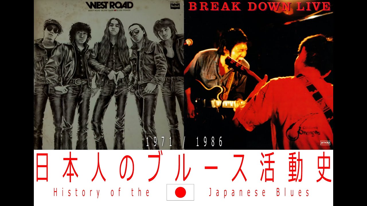History of  The JAPANESE BLUES(ELECTRICK only) / 日本人のブルース活動史(エレクトリックバンド編）