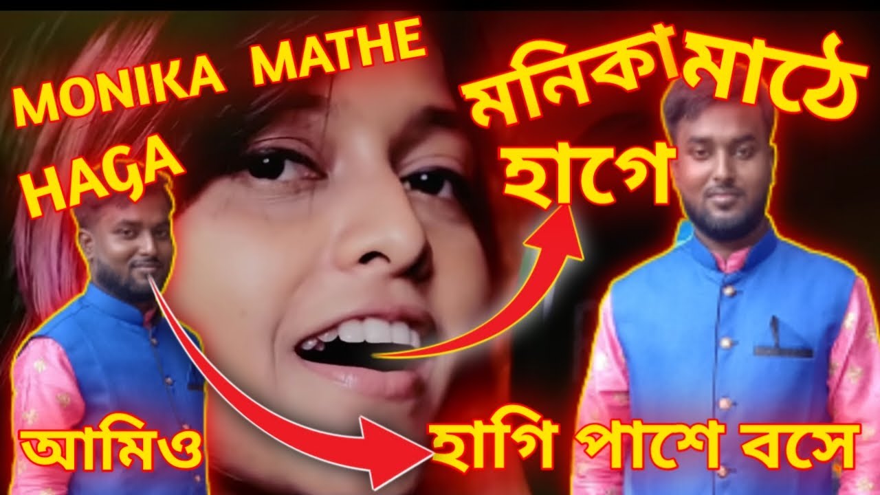 Manika Mathe Haga,মনিকা মাঠে হাগেএএএএ, আমি হাগি তার পাশে বসেএএএএ,