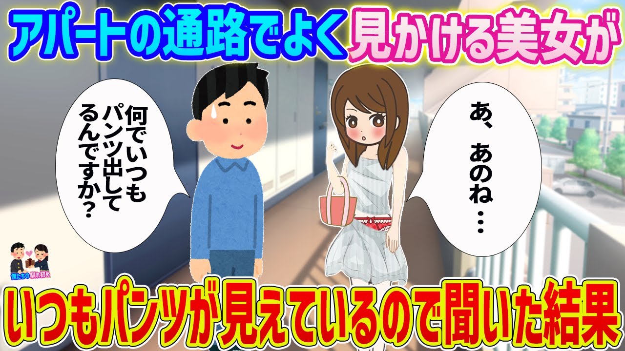 【2ch馴れ初め】アパートの通路でよく見かける美女がいつもパンツが見えているので聞いた結果…【ゆっくり】