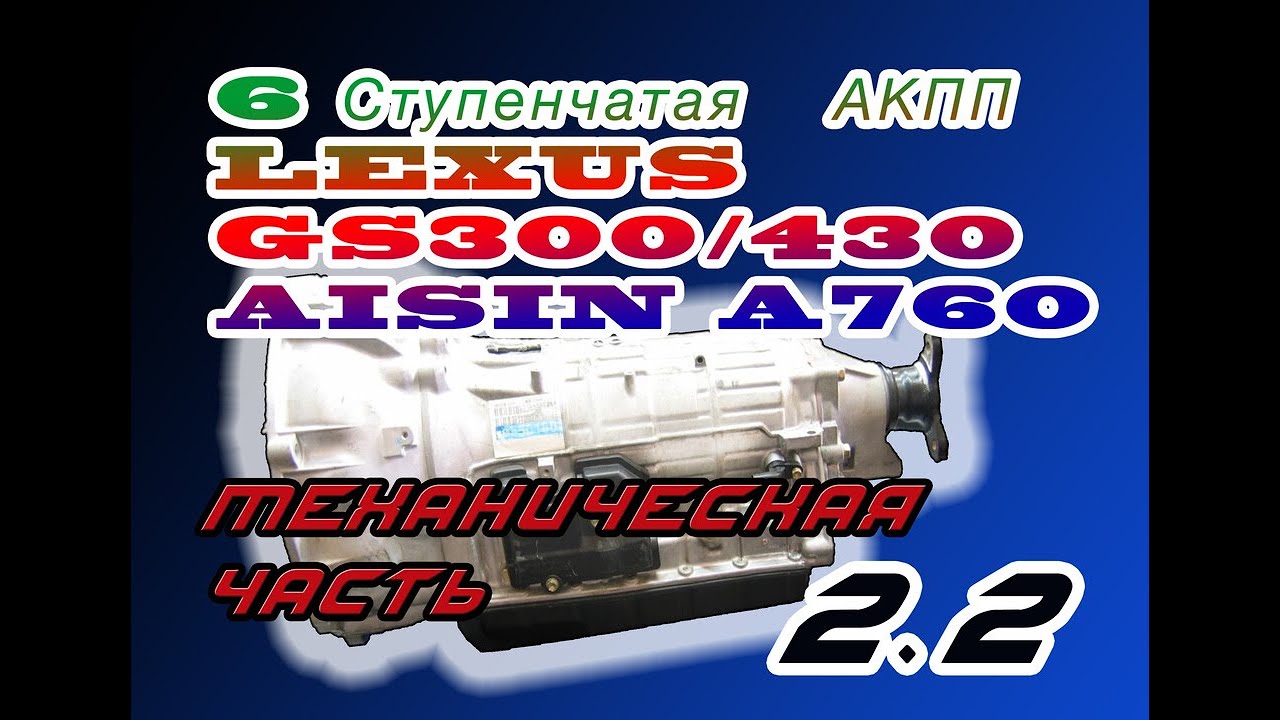 Разбор 6 ступенчатой АКПП TOYOTA A760/61 series LEXUS GS300/470/LC/ TUNDRA ЧАСТЬ 2.2