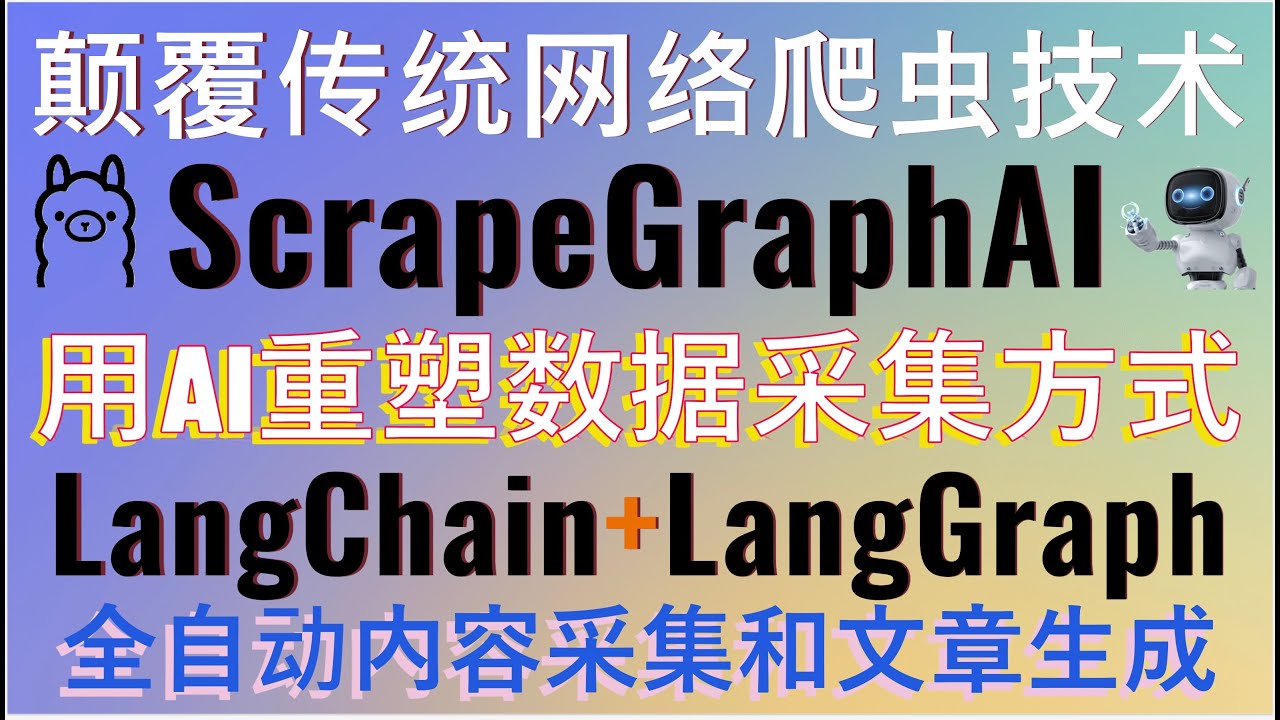 ScrapeGraphAI颠覆传统网络爬虫技术！用AI重塑数据采集方式！支持ollama本地部署！LangChain+LangGraph打造最强全自动文章采集和内容创作AI智能体！让内容创作更简单！