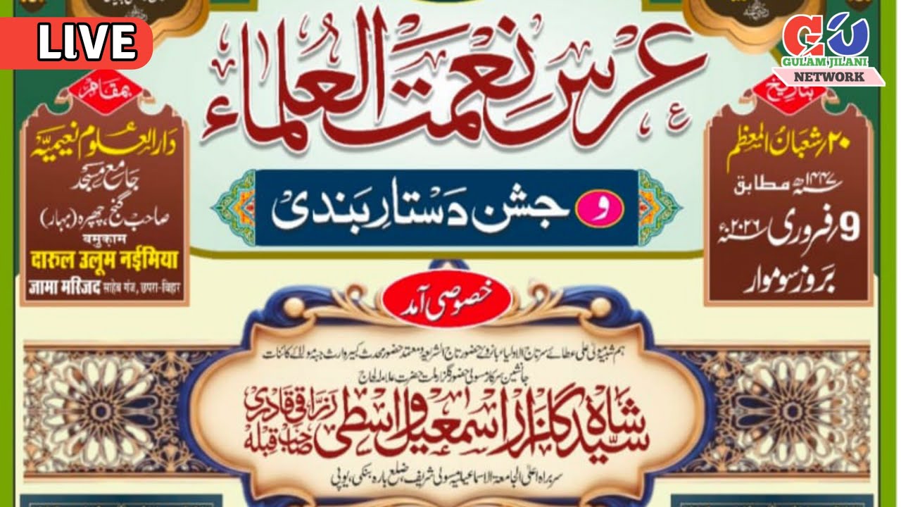 🔴 LIVE  : URS E NEMATUL OLMA CONFERENCE || GULAM JILANI OFFICIAL