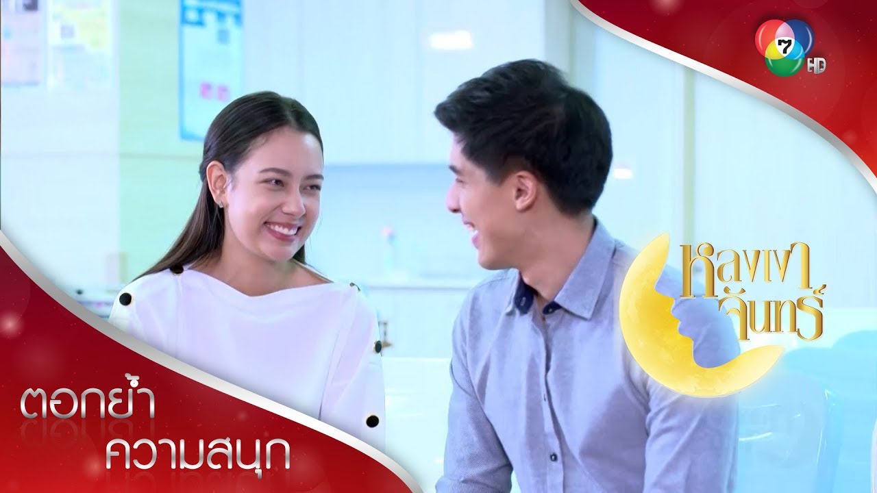 คิมอึ้งที่พิมพ์ลาออกมาดูแล แต่หึงที่พิมพ์คุยกับเอก! | ตอกย้ำความสนุก หลงเงาจันทร์ EP.12 | Ch7HD