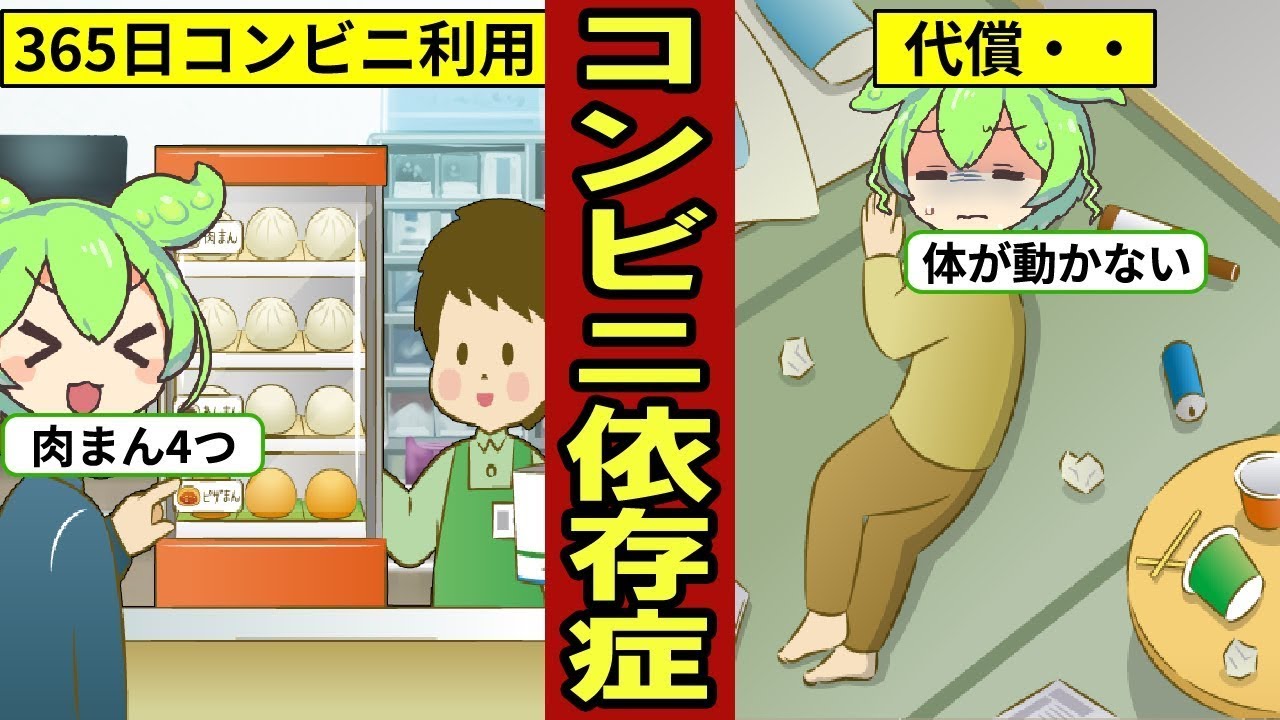 コンビニ依存症の結果…日本人の約30％が毎日利用…コンビニ弁当依存症…【ずんだもん｜解説｜添加物｜エナジードリンク】