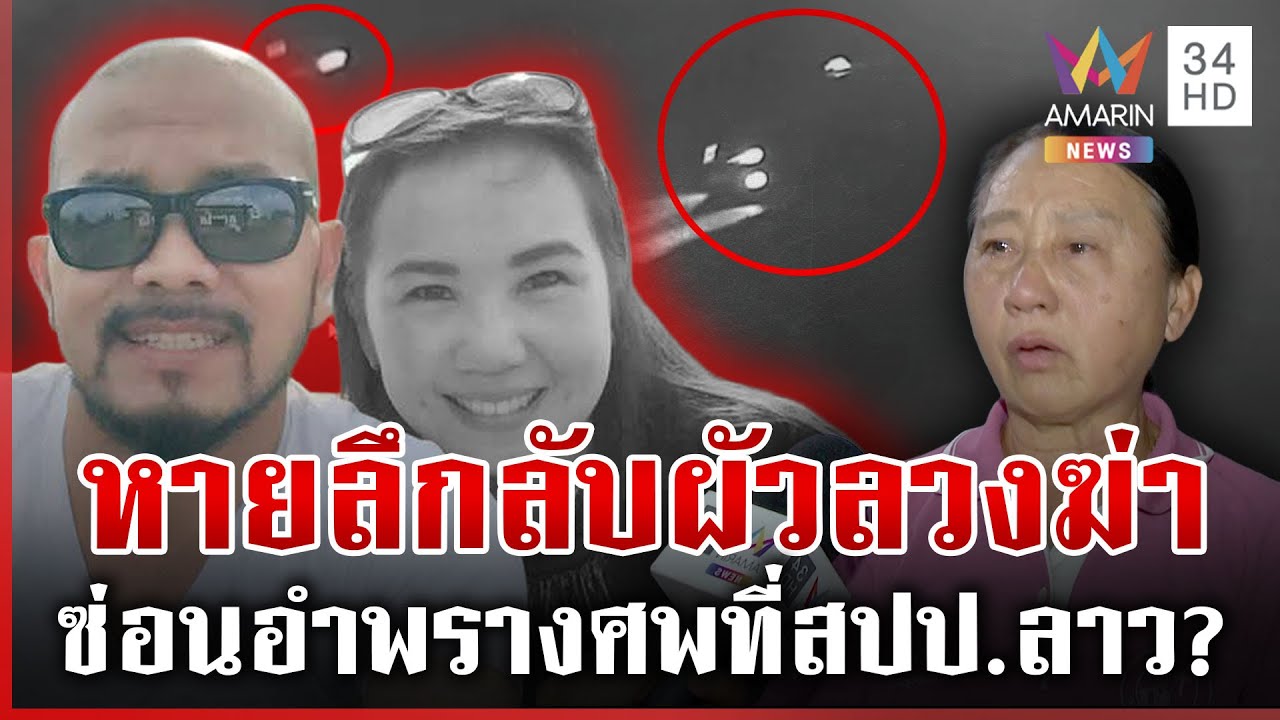 สาวหายปริศนา แม่สะอื้นเชื่อผัวลวงฆ่าทิ้งลาว เปิดคลิปสุดท้ายก่อนไร้ร่องรอย | ทุบโต๊ะข่าว | 27/01/69