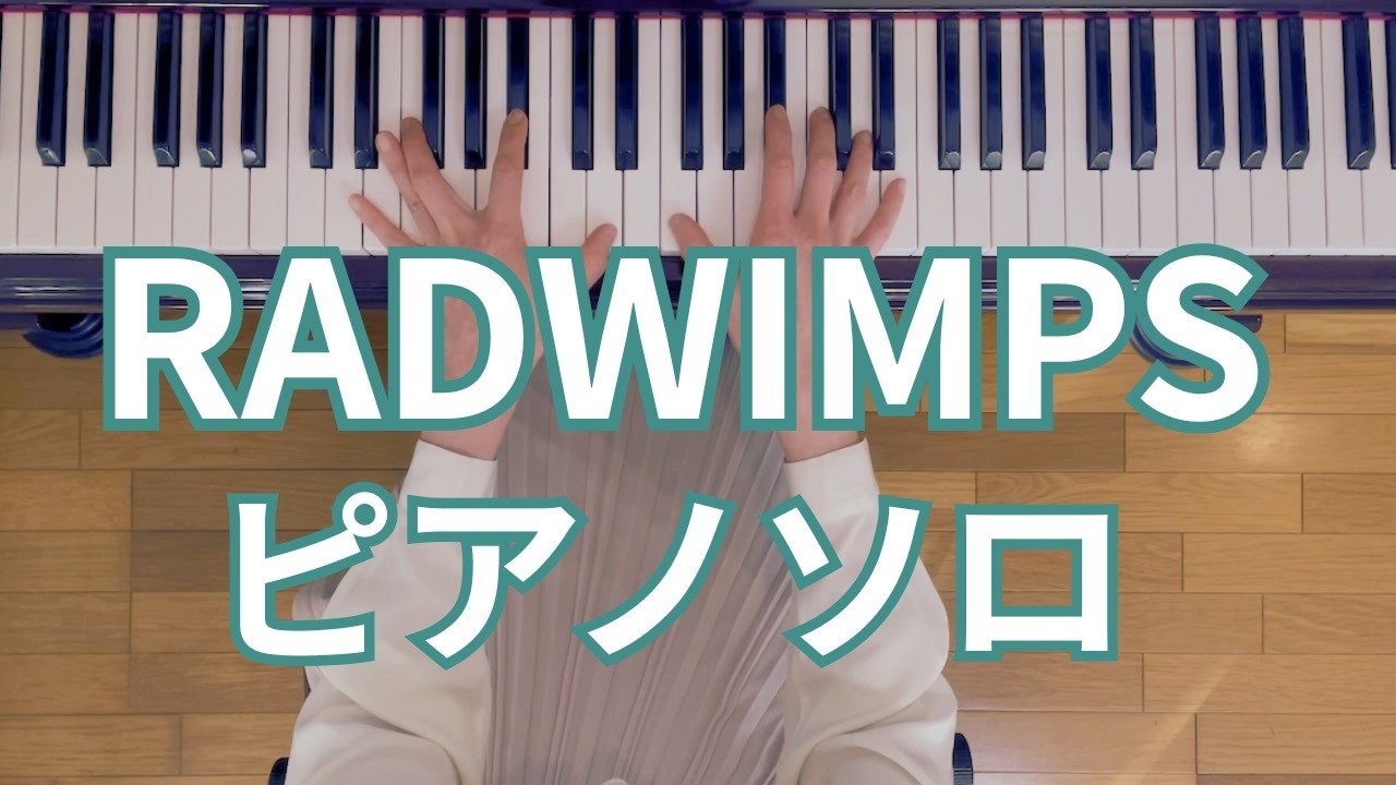 奥寺先輩のテーマ (RADWIMPS) ピアノソロ | 映画『君の名は。』より | Piano Cover