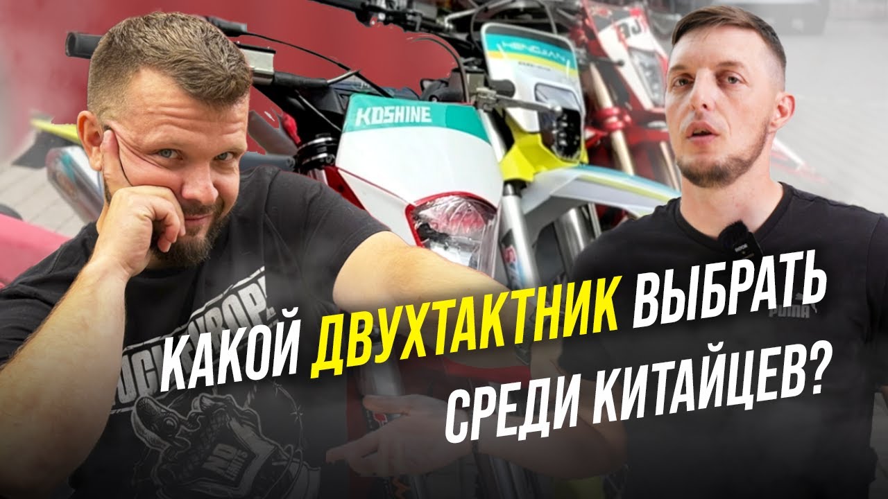 Какой ДВУХТАКТНИК выбрать в 2025 году среди китайцев?