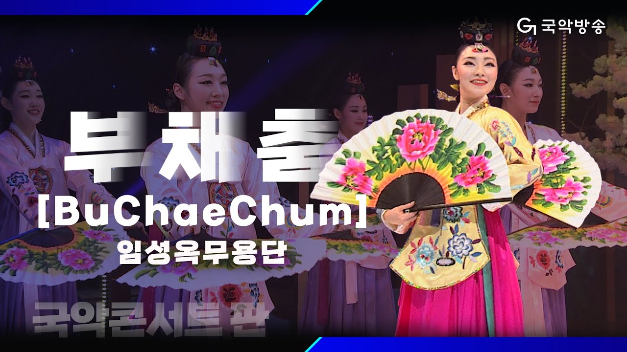 [국악콘서트 판] 부채춤(Buchaechum) - 임성옥무용단
