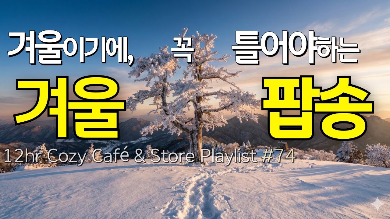 Winter Cafe Music ❄️ 12hr Cozy Acoustic BGM for Cafe & Focus [74]