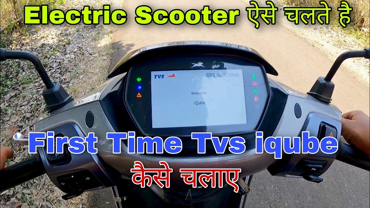 पहली बार TVS iqube कैसे चलाए ? | First time ride on tvs iqube | tvs iqube electric