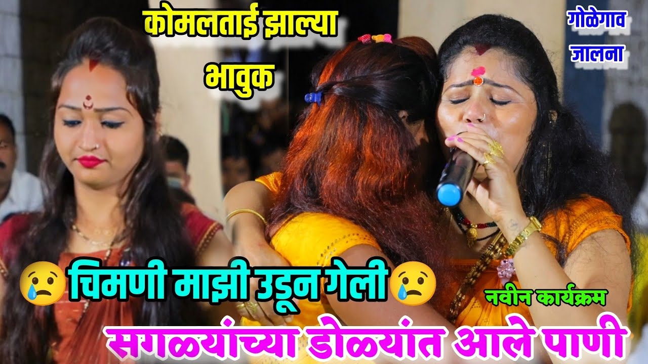 💫चिमणी माझी उडून गेली😢कोमलताई झाल्या भावुक😢 सगळ्यांच्या डोळ्यांत आले पाणी | Chimani mazi udun geli