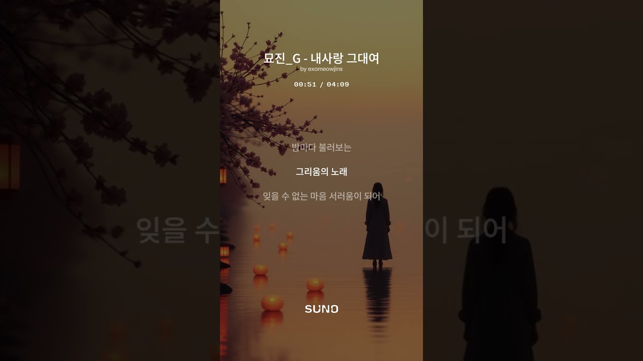 묘진_G - 내사랑그대여 Edit Ver