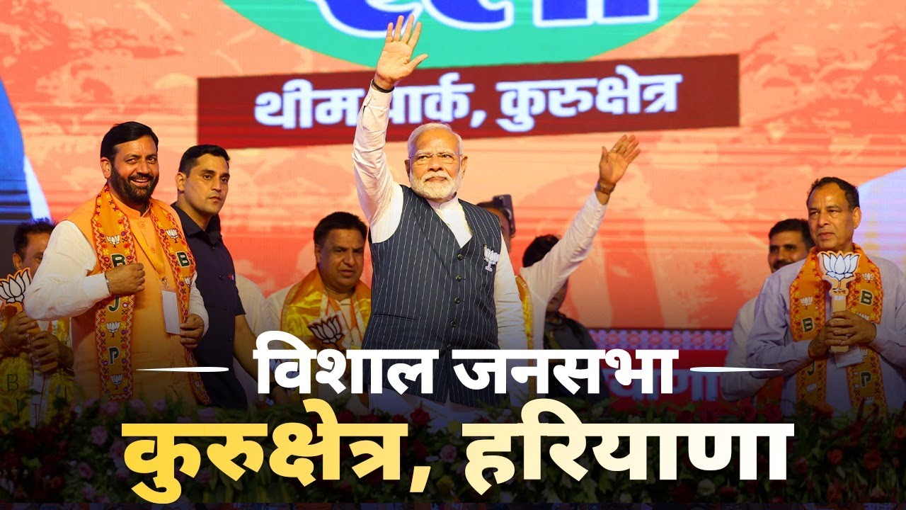 PM Modi Live | Public meeting in Kurukshetra, Haryana