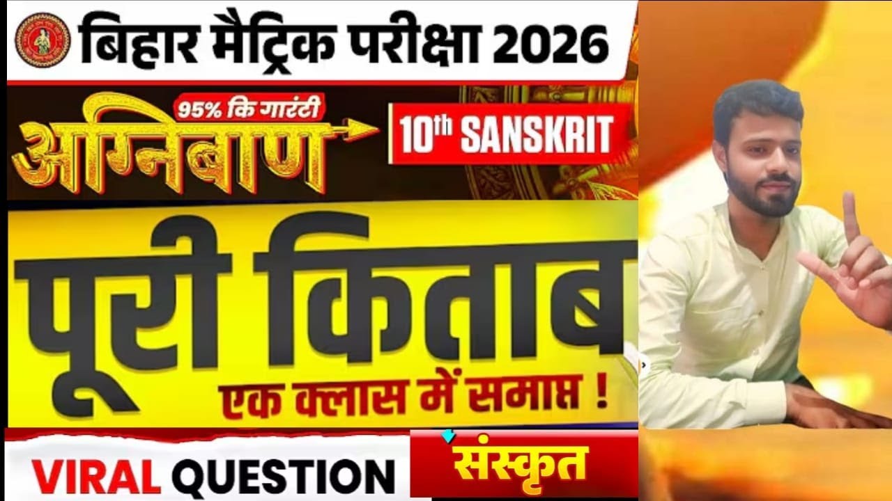 कक्षा 10 Sanskrit || रामबाण सीरीज 1 || बिहार बोर्ड परीक्षा 2026 संस्कृत का Full REVISION Objectives 