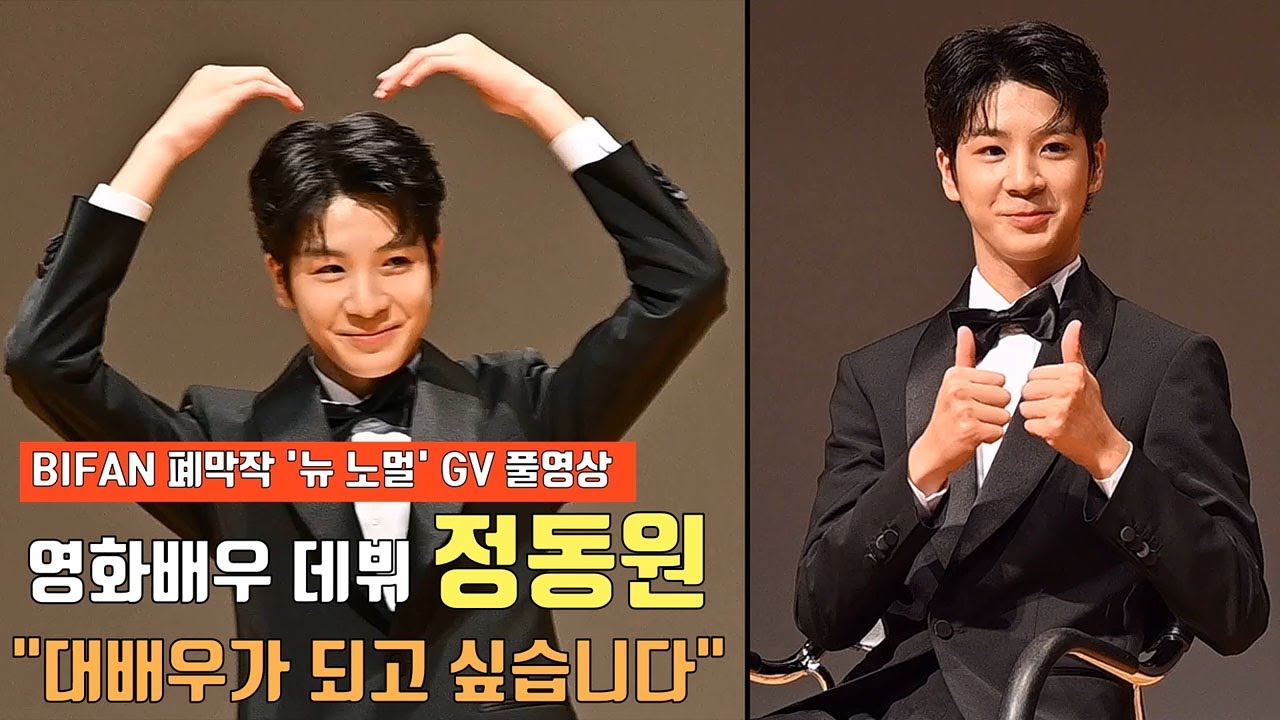 [11월 공식 개봉 확정] BIFAN 폐막작 [뉴 노멀] 관객과의대화 GV 정동원(Jeong Dong Won) Focus 풀영상 (하다인·윤상·정범식감독) ※함성주의※