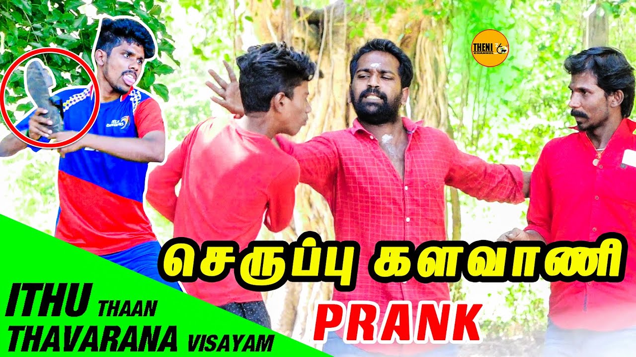 செருப்பு களவாணி prank | Tamil Prank || Theni360