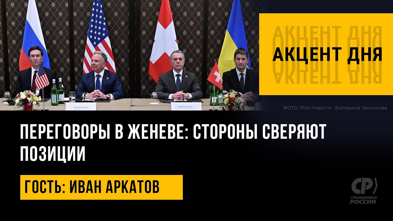 Переговоры в Женеве: стороны сверяют позиции. Иван Аркатов