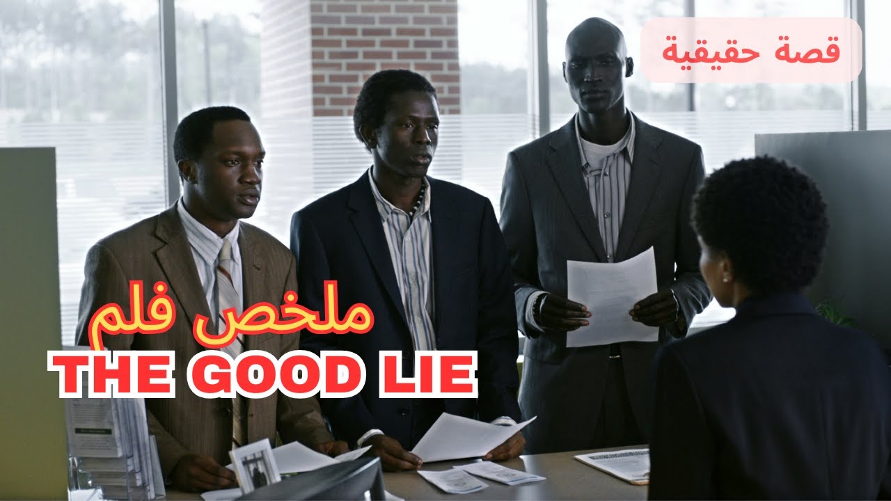 شباب يهاجرون الى امريكا هربا من جحيم الحرب في السودان ليكتشفوفي الأخيرامرا مهما 😱 ملخصTHE GOOD LIE