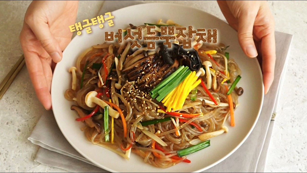 간단하고 예쁜 버섯듬뿍잡채 만드는 방법 #설날 #잡채 #건표고