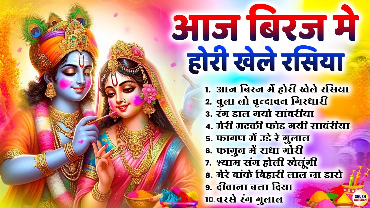 2026 के होली भजन | Nonstop Holi Bhajan 2026 | Radha Krishna Holi Bhajan | 2026 Holi Bhajan