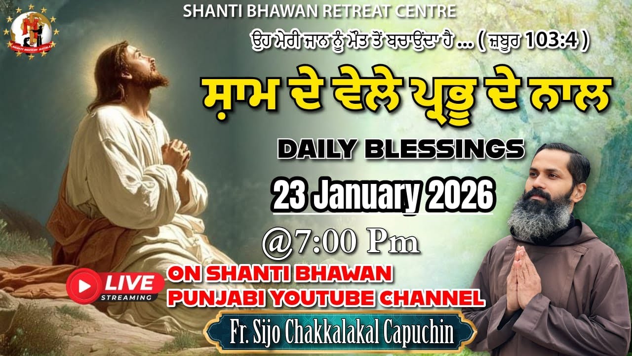 🔴LIVE 23 JAN 2026 ਸ਼ਾਮ ਦੇ ਵੇਲੇ ਪ੍ਰਭੂ ਦੇ ਨਾਲ by Fr. Sijo Chakkalakkal Capuchin